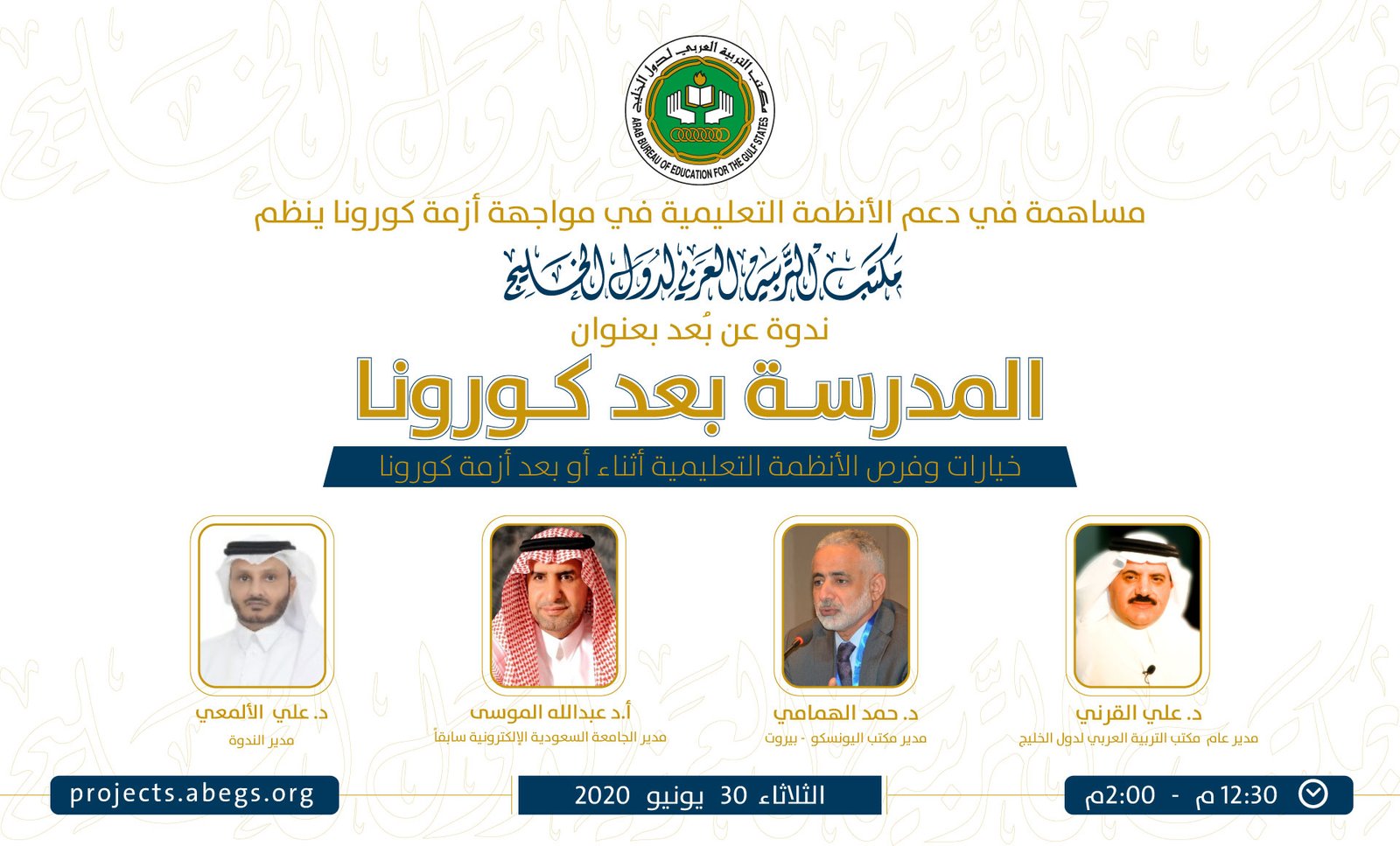 يُنظم مكتب التربية العربي لدول الخليج ندوة بعنوان المدرسة بعد كورونا